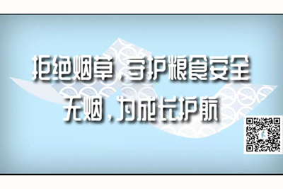 大肉棒尻女人骚逼视频拒绝烟草，守护粮食安全